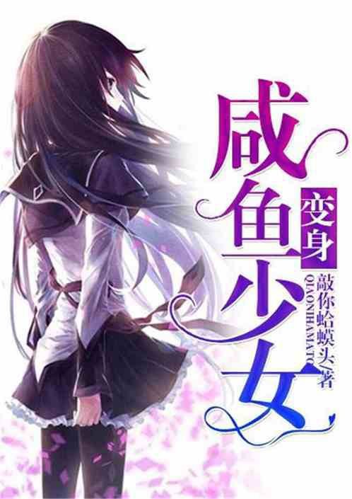 变身：咸鱼少女