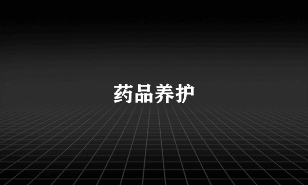 药品养护