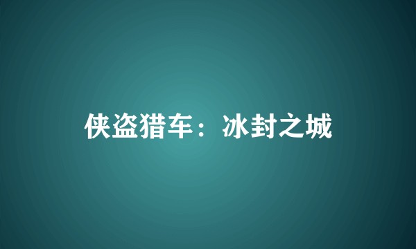 侠盗猎车：冰封之城