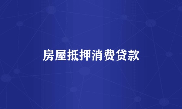 房屋抵押消费贷款