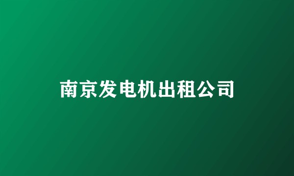 南京发电机出租公司