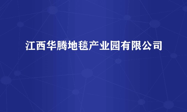 江西华腾地毯产业园有限公司