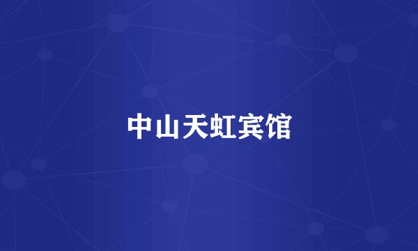 中山天虹宾馆