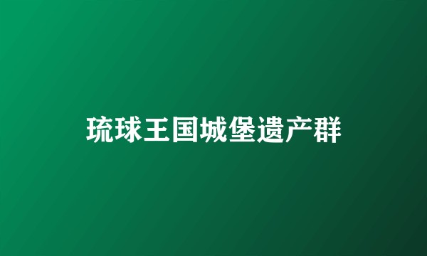 琉球王国城堡遗产群