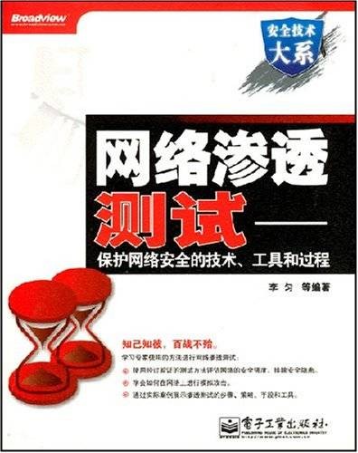 网络渗透测试