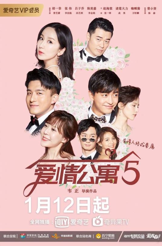 爱情公寓5（2020年韦正执导的都市喜剧）