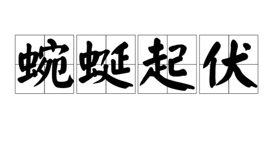 蜿蜒起伏