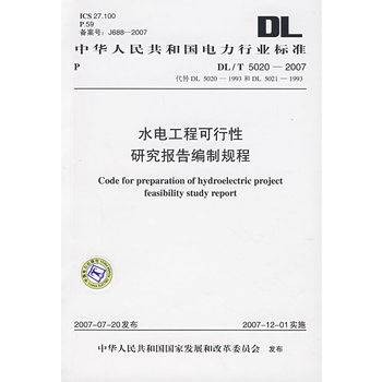 水电工程可行性研究报告编制规程