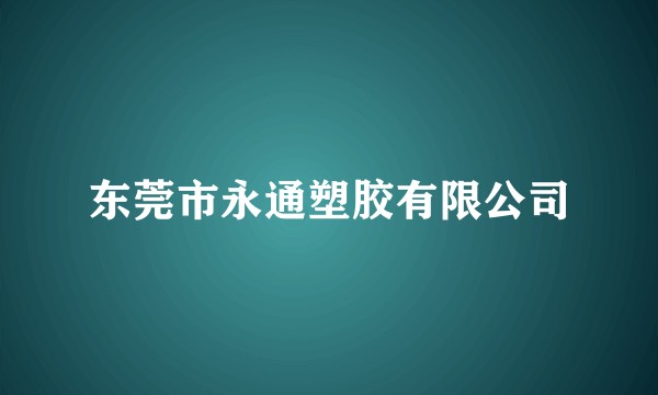 东莞市永通塑胶有限公司