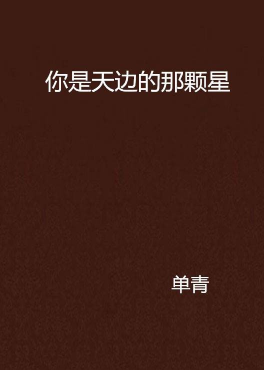 你是天边的那颗星
