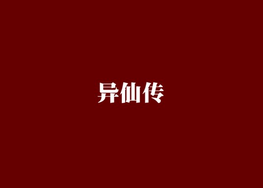异仙传
