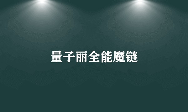量子丽全能魔链