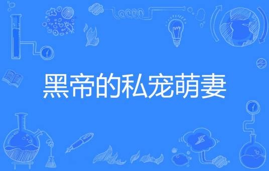 黑帝的私宠萌妻