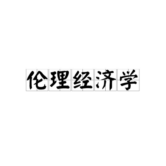 伦理经济学