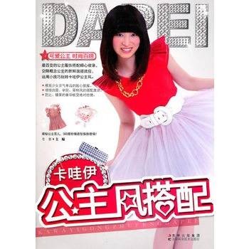 卡哇伊公主风搭配