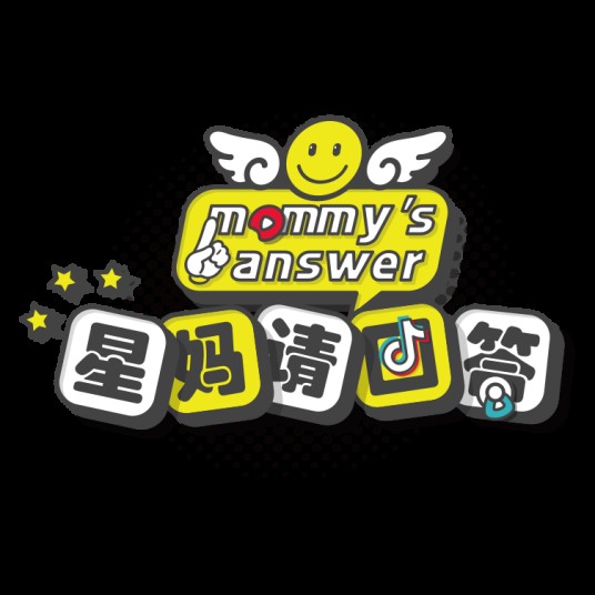星妈请回答