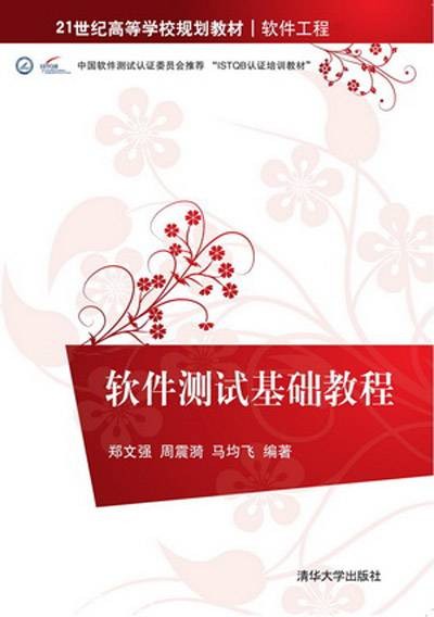软件测试基础教程(2015年清华大学出版社出版的图书)