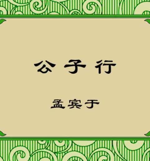 公子行(唐代孟宾于诗作)