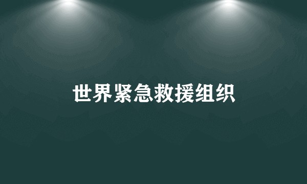 世界紧急救援组织