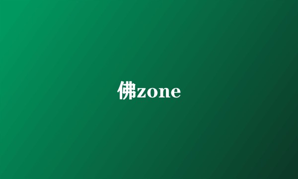 佛zone