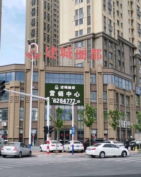 建成丽都