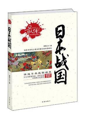 最懂！日本战国
