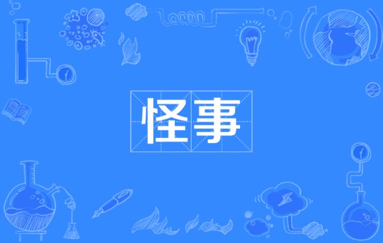 怪事（汉语词汇）