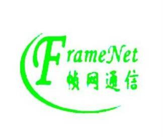 广州帧网通信技术有限公司