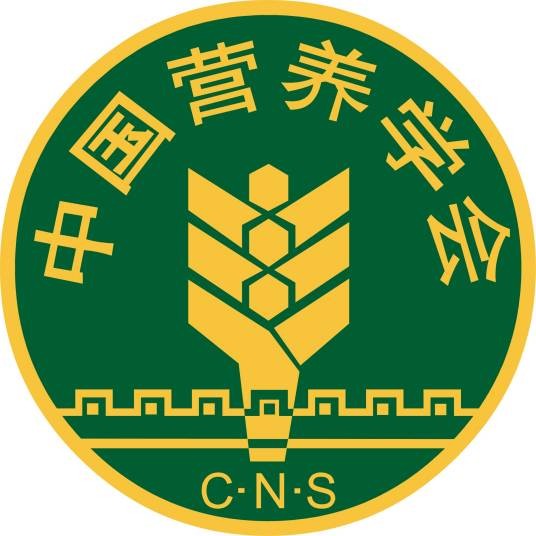 中国营养学会