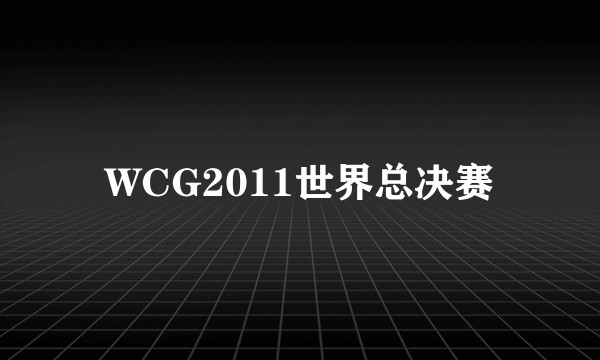 WCG2011世界总决赛