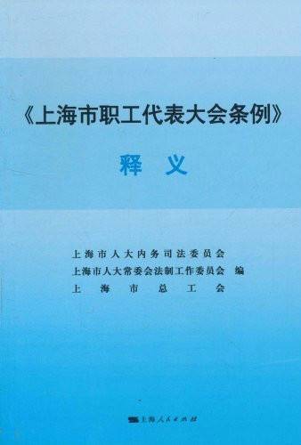 上海市职工代表大会条例释义