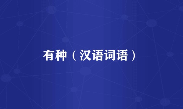 有种（汉语词语）