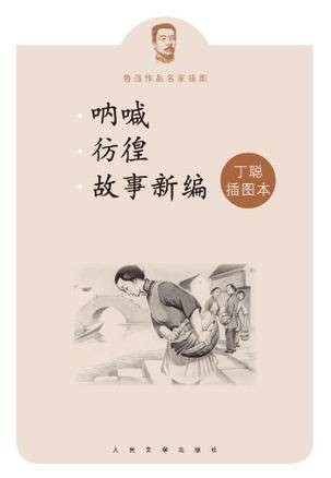 呐喊彷徨故事新编(2013年人民文学出版社出版的图书)