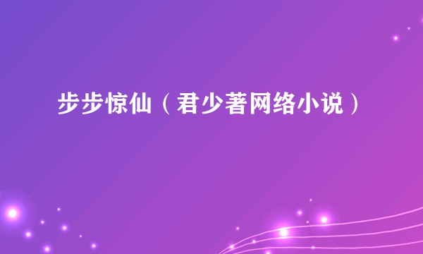 步步惊仙（君少著网络小说）