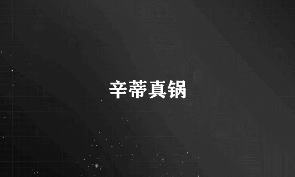 辛蒂真锅