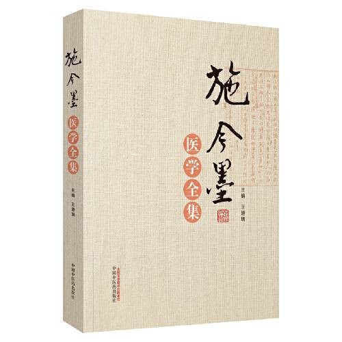 施今墨医学全集施今墨医学全集
