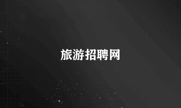 旅游招聘网