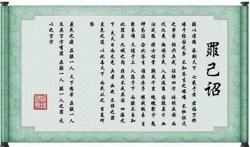 古文检讨书
