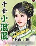 千金小混混