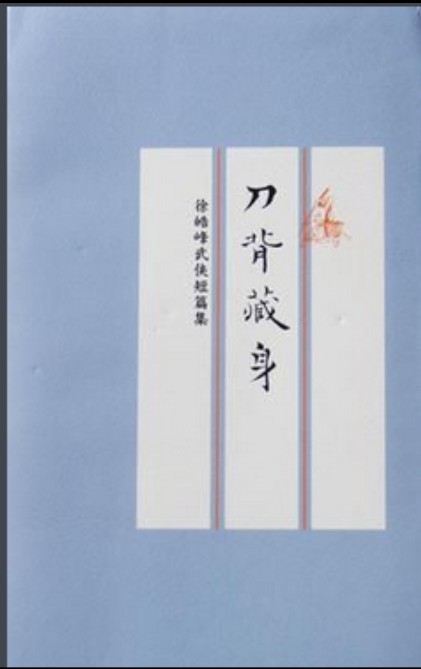 刀背藏身（2013年人民文学出版社出版的图书）