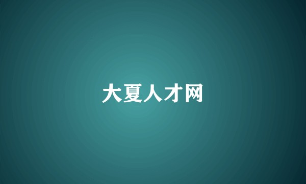 大夏人才网