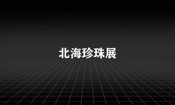 北海珍珠展
