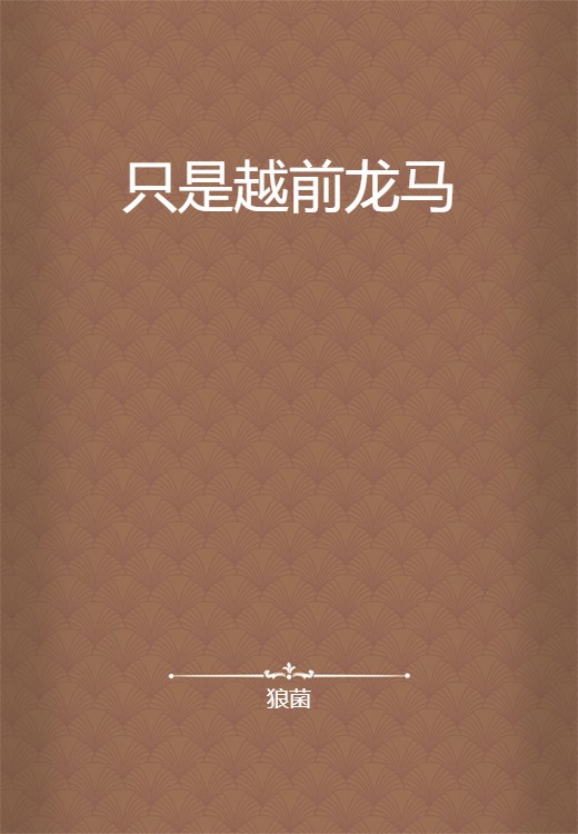 只是越前龙马