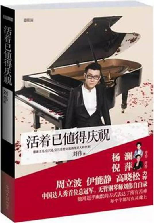 活着已值得庆祝:我的生存和生活