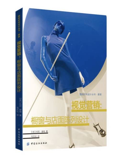 视觉营销（2009年中国纺织出版社出版的图书）