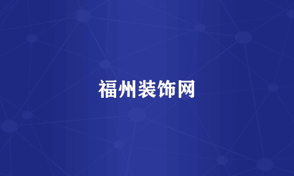 福州装饰网