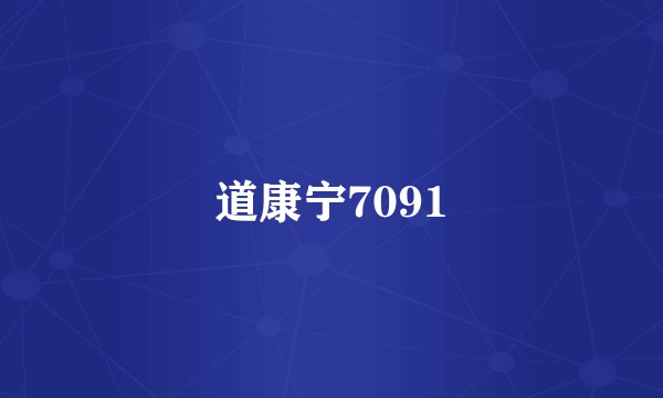 道康宁7091