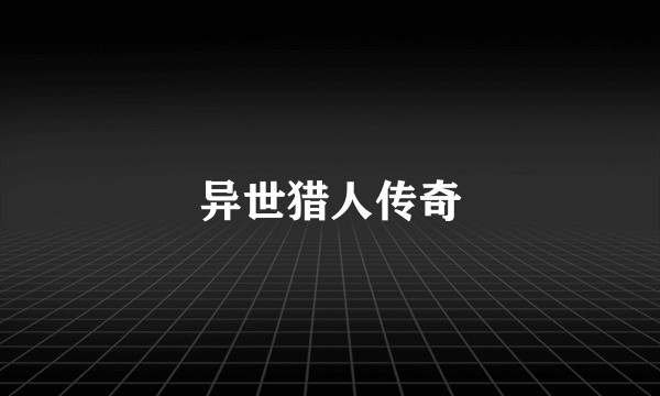 异世猎人传奇