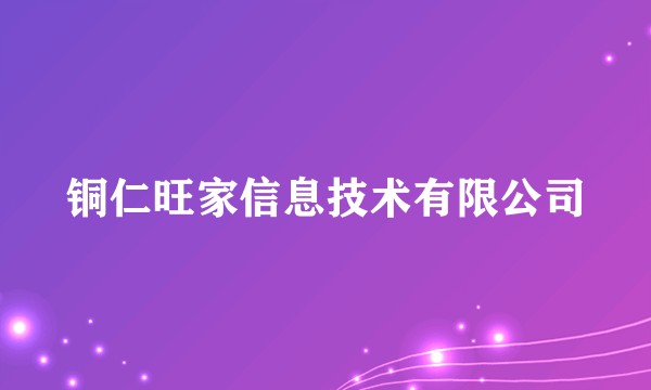 铜仁旺家信息技术有限公司