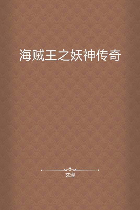 海贼王之妖神传奇
